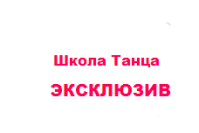 Школа танцев "Exclusive" Школа танцев "Exclusive"